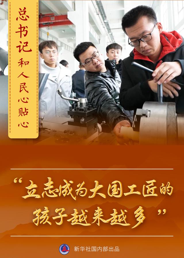 总书记和人民心贴心 |“立志成为大国工匠的孩子越来越多”