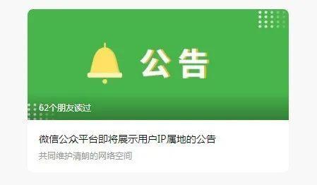 微信“大动作”：微信公众平台即将展示用户IP属地