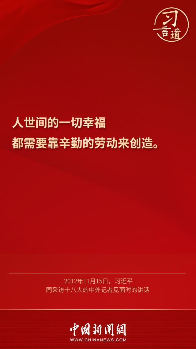习言道 |“幸福不会从天降，美好生活靠劳动创造”