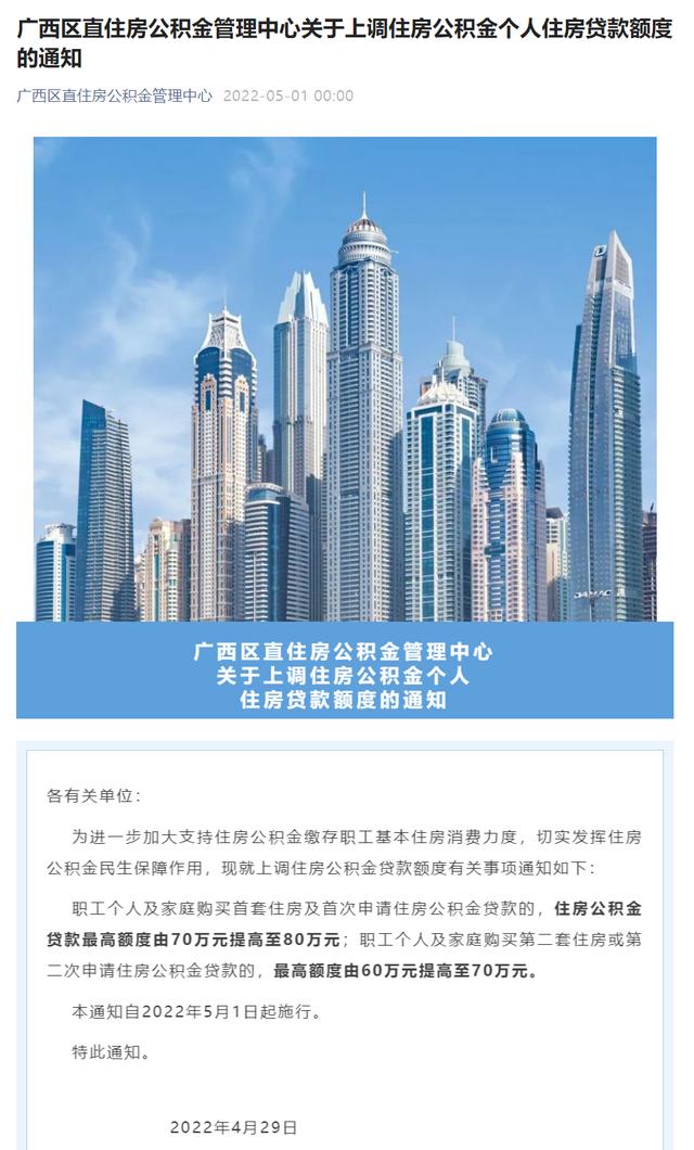 首套贷款额度调至80万 广西区直住房公积金管理中心发布最新通知