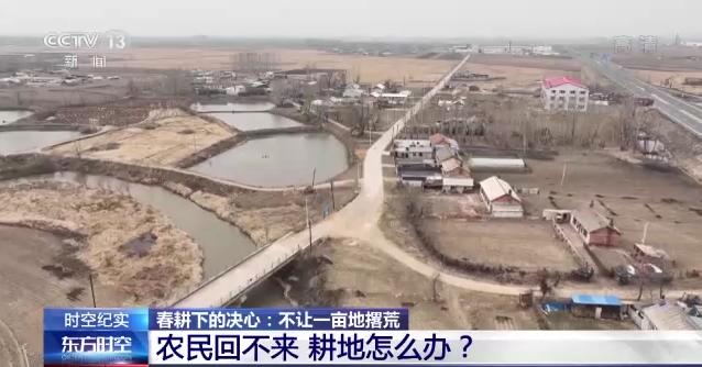 春耕大幕拉开 吉林省多措并举确保不让一亩地撂荒