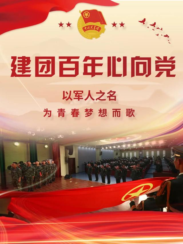 建团百年心向党！以军人之名，为青春梦想而歌