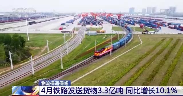 全国货运物流总体有序运行，4月铁路发送货物3.3亿吨