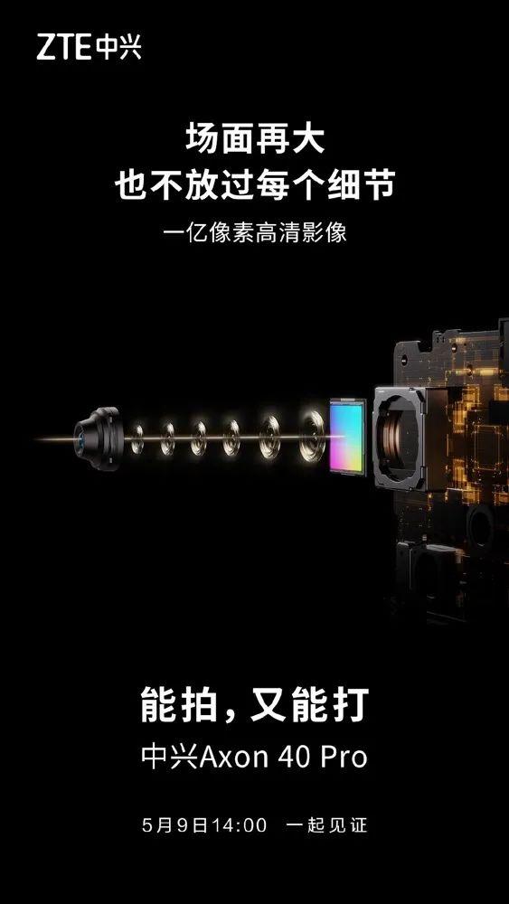 搭配独立安全芯片、一亿像素高清主摄，中兴Axon40系列再预热