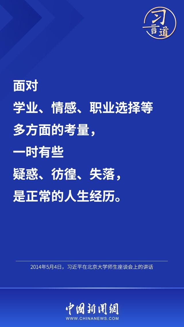习言道丨“人生的扣子从一开始就要扣好”