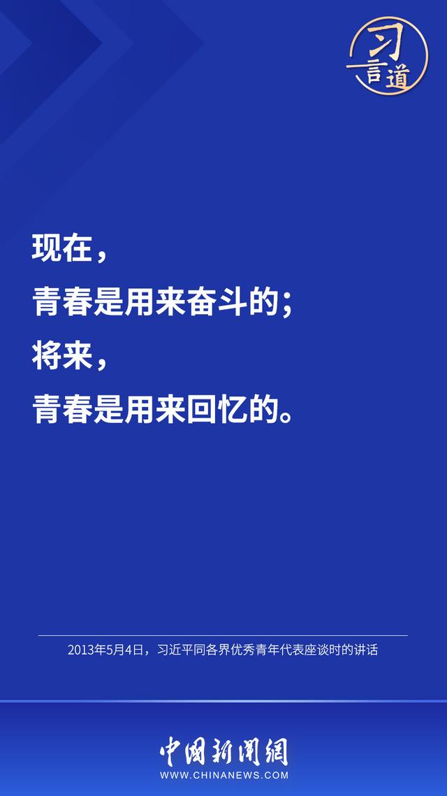 习言道丨“人生的扣子从一开始就要扣好”