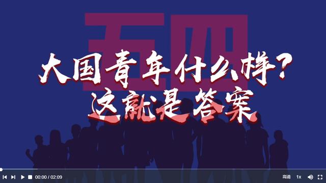 2022-05-04 大国青年什么样？这就是答案