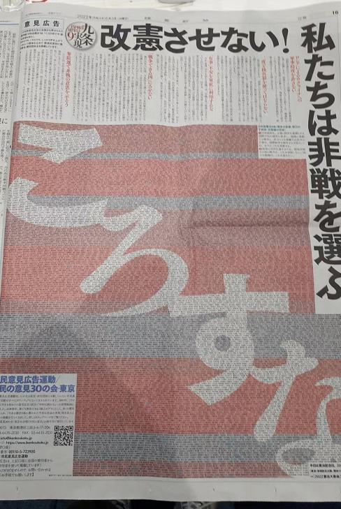 日本报刊整版广告反对修改和平宪法