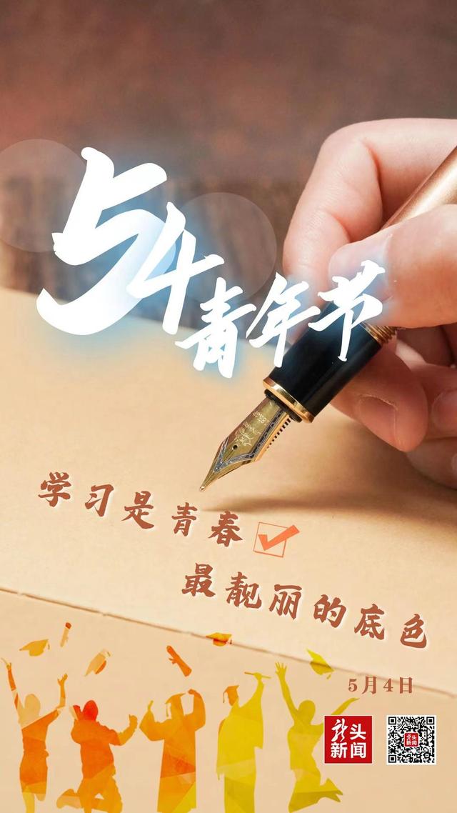 五四青年节｜学习是青春最靓丽的底色