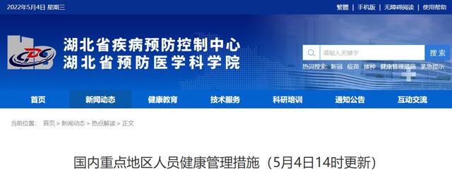 来鄂返鄂措施来了！湖北疾控发布最新提示→（5月4日14时更新）