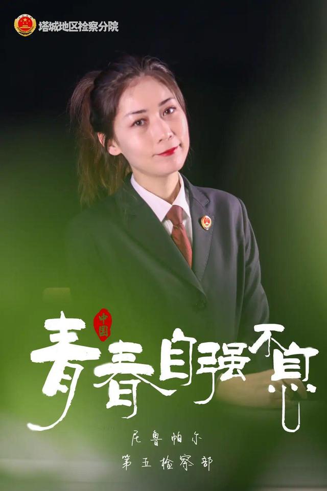 「五四特辑」站好青春“C位”！塔城检察五四海报来袭