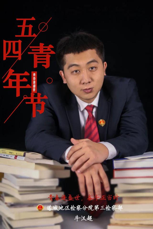 「五四特辑」站好青春“C位”！塔城检察五四海报来袭