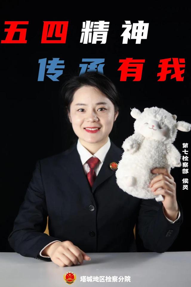 「五四特辑」站好青春“C位”！塔城检察五四海报来袭