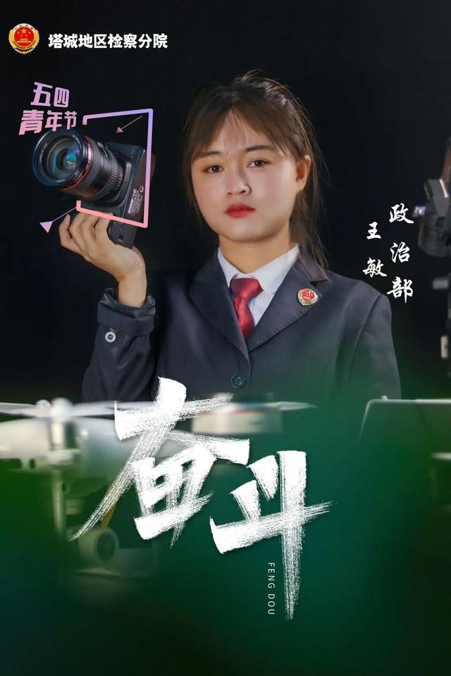 「五四特辑」站好青春“C位”！塔城检察五四海报来袭