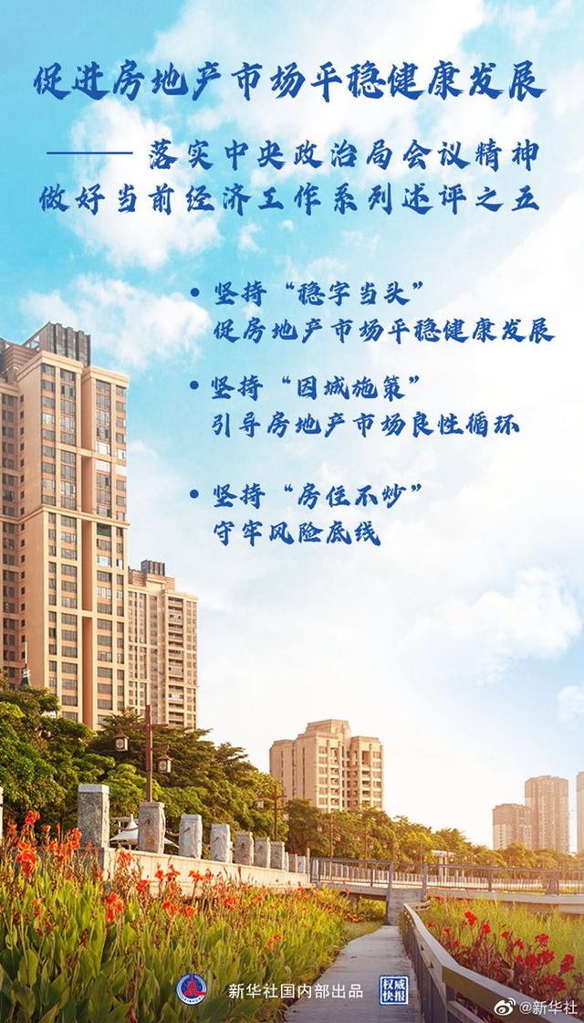新华述评：促进房地产市场平稳健康发展