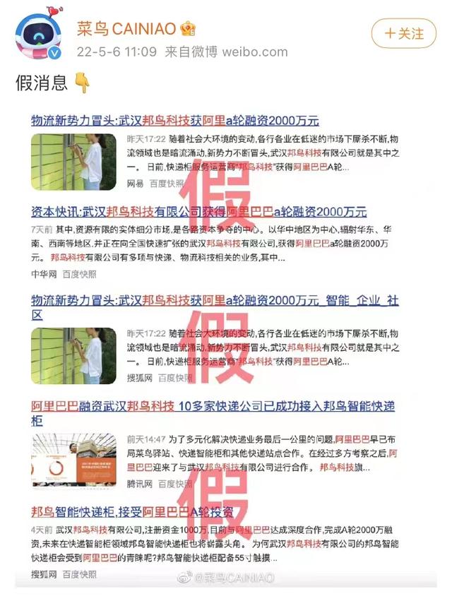 菜鸟辟谣：“邦鸟科技获阿里融资”为不实消息