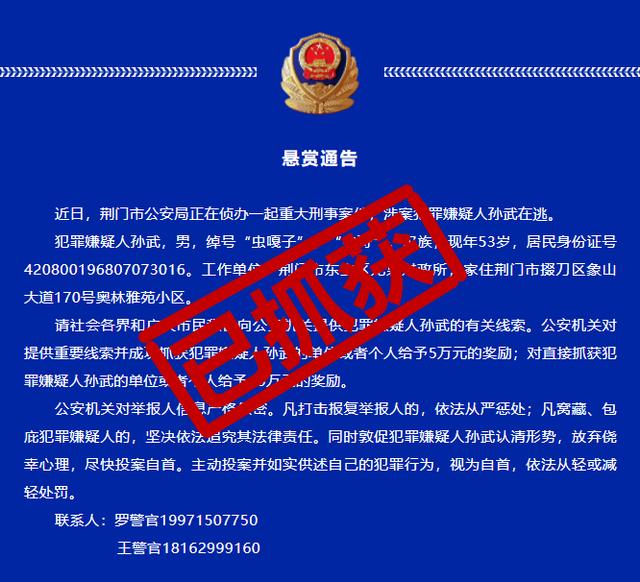 湖北荆门公安悬赏10万重大刑案嫌犯孙武被擒，藏身床洞