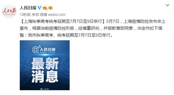 上海：秋季高考统考延期至7月7日至9日举行