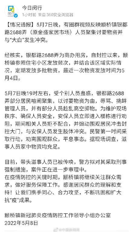 上海闵行通报居民聚集讨要物资并与“大白”发生冲突