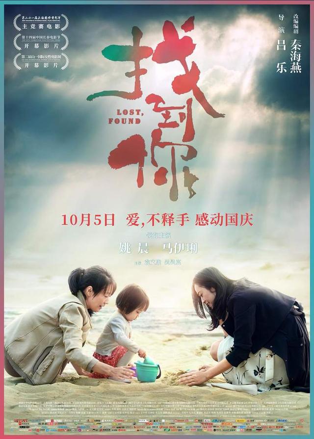 今日好电影 | 姚晨马伊琍主演《找到你》，感受母爱的力量