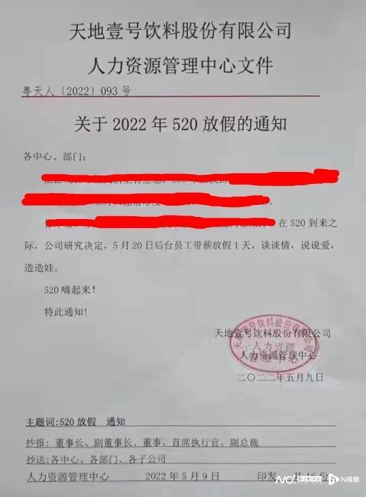 广东一公司520带薪放假催生