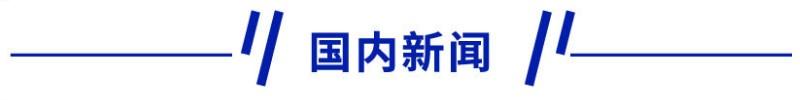 新早读 | @高校毕业生 这些好消息能帮到你