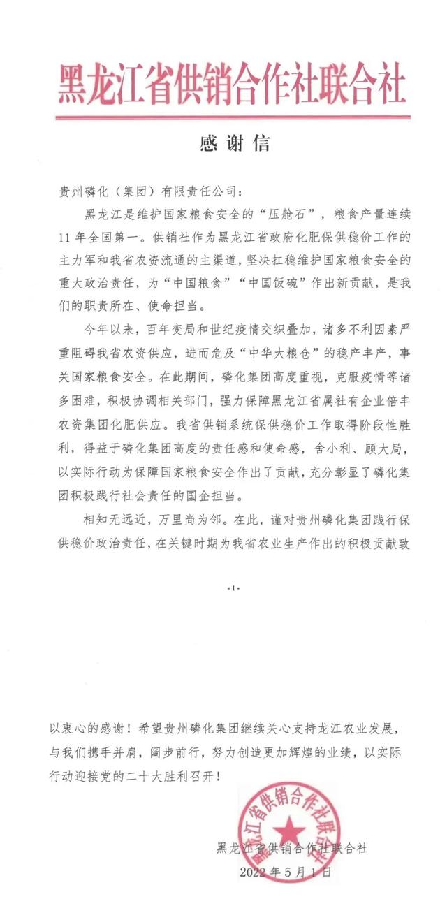 @贵州磷化集团，这封来自黑龙江的感谢信请查收