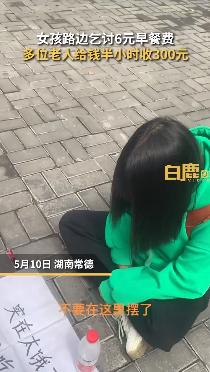 2022-05-13 女孩路边乞讨早餐费半小时收300元