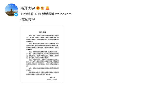 南开大学发布3名教师被举报情况通报