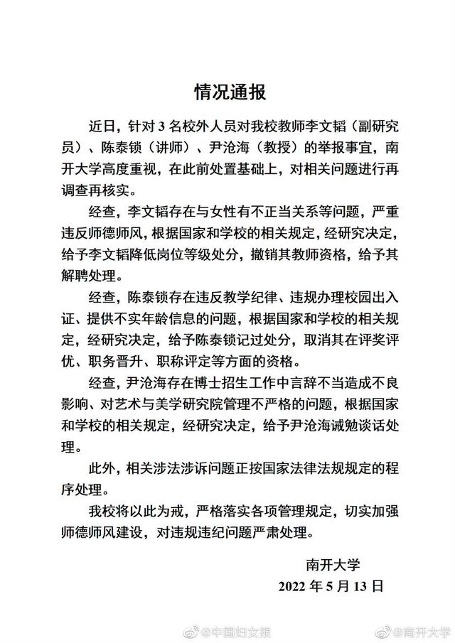 南开大学发布3名教师被举报情况通报