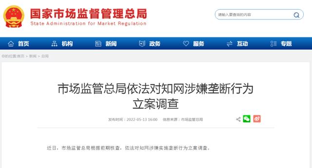 市场监管总局：知网涉嫌垄断，立案调查！解读→