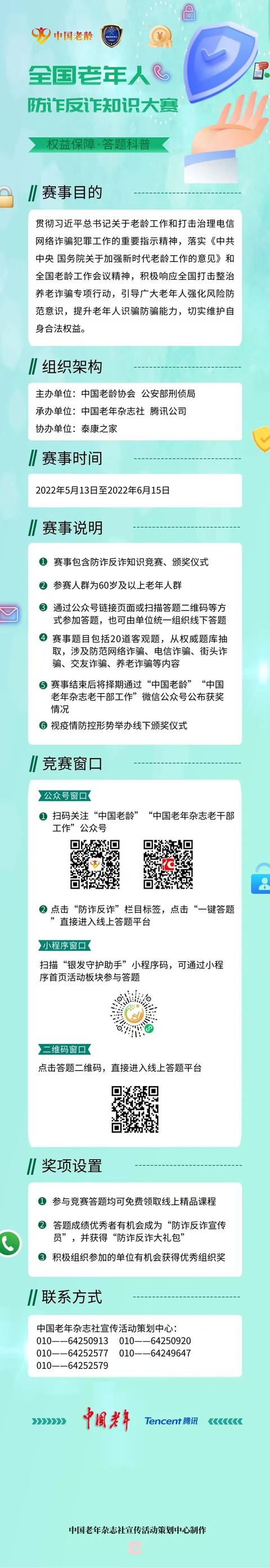 2022年全国老年人防诈反诈知识大赛正式启动