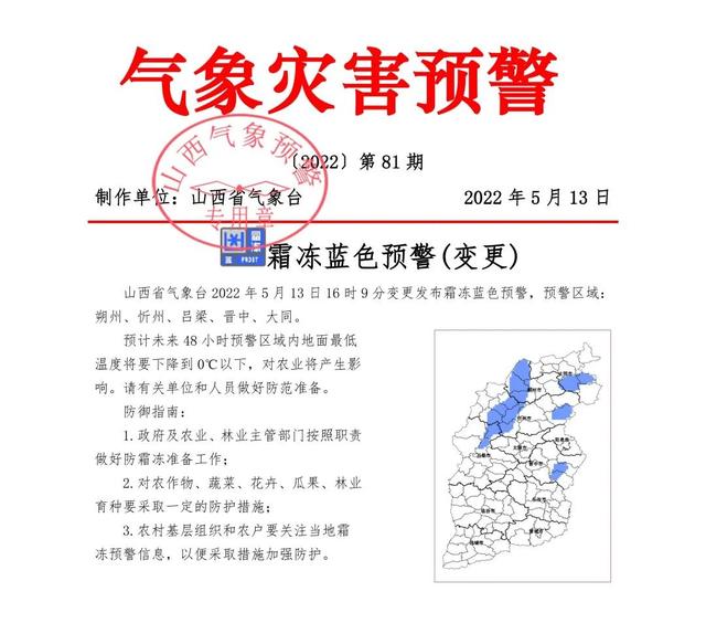 ​涉及5市！山西再发霜冻蓝色预警→