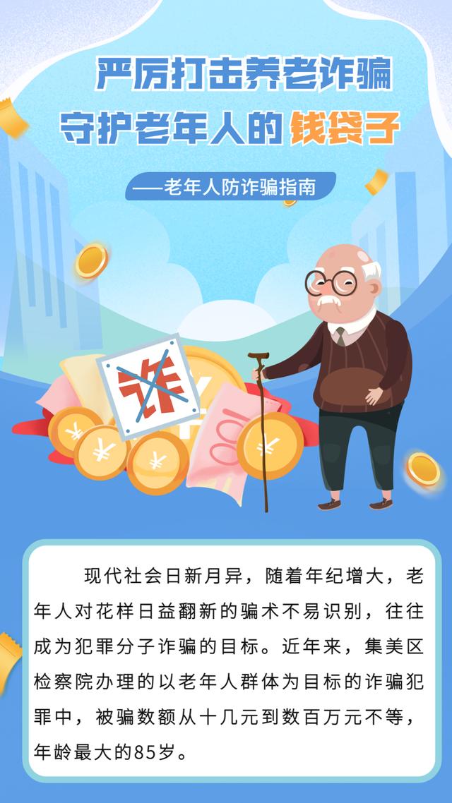 「反诈宣传」严厉打击养老诈骗 守护老年人的钱袋子