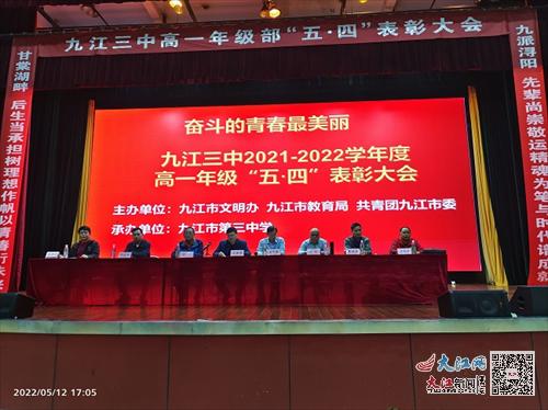 逐梦百年路 奋斗向未来——九江三中高一年级部甘棠湖校区举行2021-2022学年度“五四”表彰大会（组图）
