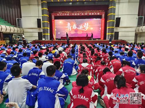 逐梦百年路 奋斗向未来——九江三中高一年级部甘棠湖校区举行2021-2022学年度“五四”表彰大会（组图）