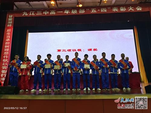 逐梦百年路 奋斗向未来——九江三中高一年级部甘棠湖校区举行2021-2022学年度“五四”表彰大会（组图）