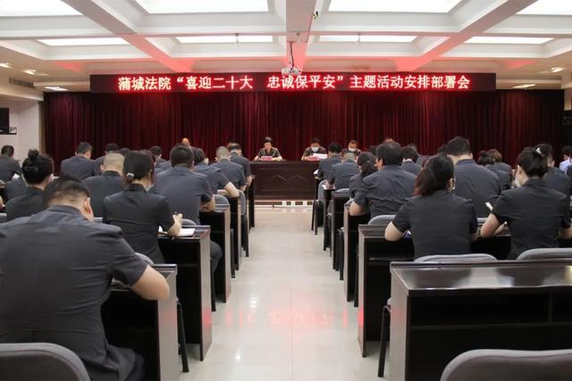 蒲城法院召开“喜迎二十大、忠诚保平安”主题活动安排部署会