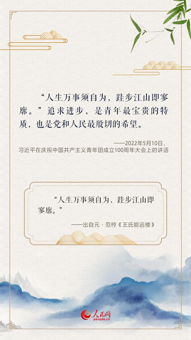 “人生万事须自为，跬步江山即寥廓”，总书记用古诗文寄望青年