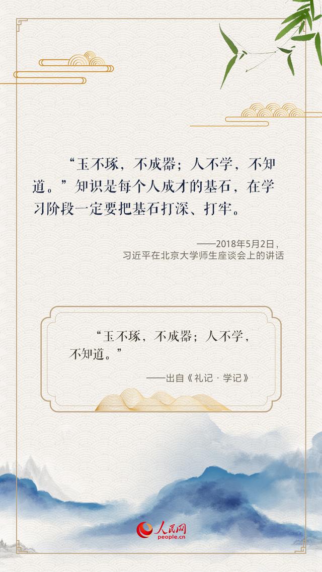 “人生万事须自为，跬步江山即寥廓”，总书记用古诗文寄望青年
