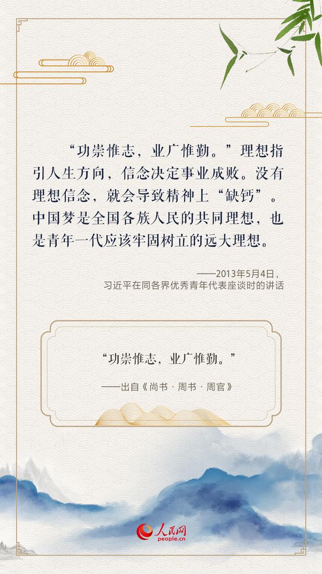 “人生万事须自为，跬步江山即寥廓”，总书记用古诗文寄望青年