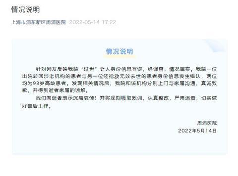 上海一医院弄错“过世”老人身份信息属实 涉事医院致歉