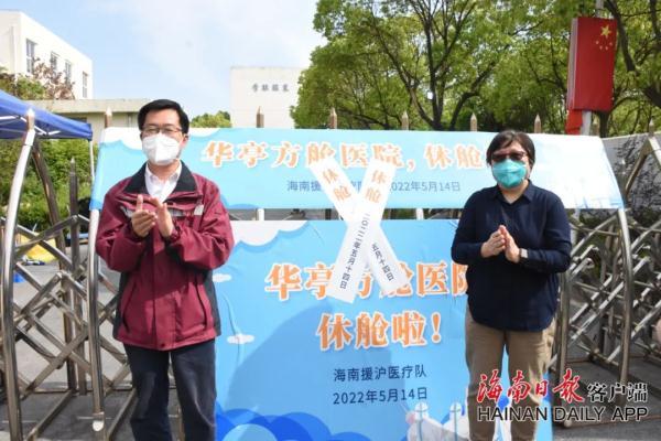海南援沪医疗队接管的3所上海方舱医院全部休舱