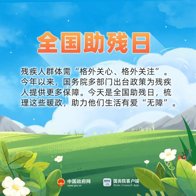 【聚焦】今天全国助残日，这些暖心政策快分享给需要的他们~