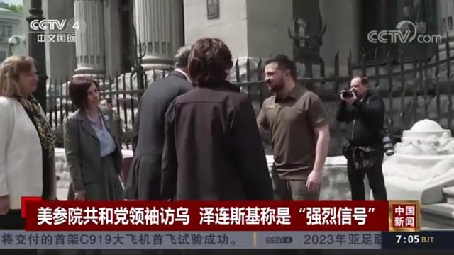 美参院共和党领袖访乌！泽连斯基发文：这是“强烈信号”