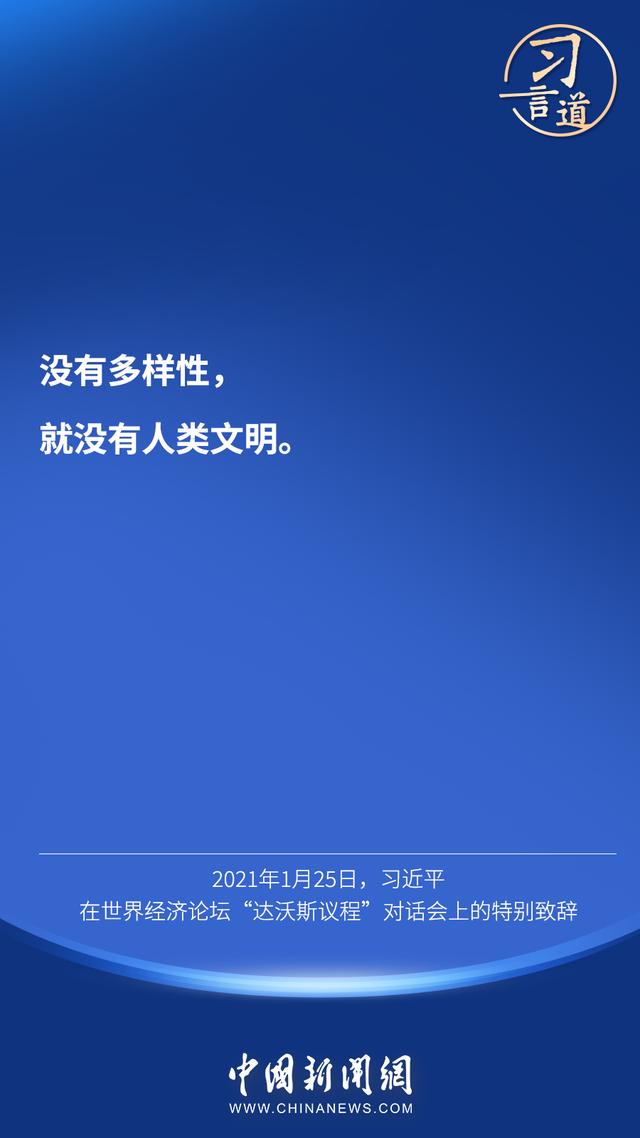 习言道 |“对待不同文明，我们需要比天空更宽阔的胸怀”