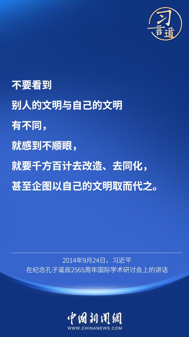 习言道 |“对待不同文明，我们需要比天空更宽阔的胸怀”