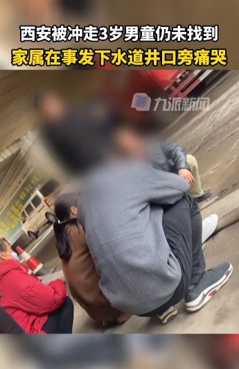 西安被冲走3岁男童仍未找到，家属在下水道旁痛哭
