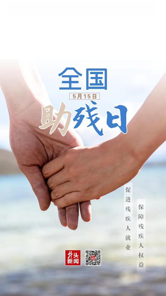全国助残日｜促进残疾人就业 保障残疾人权益