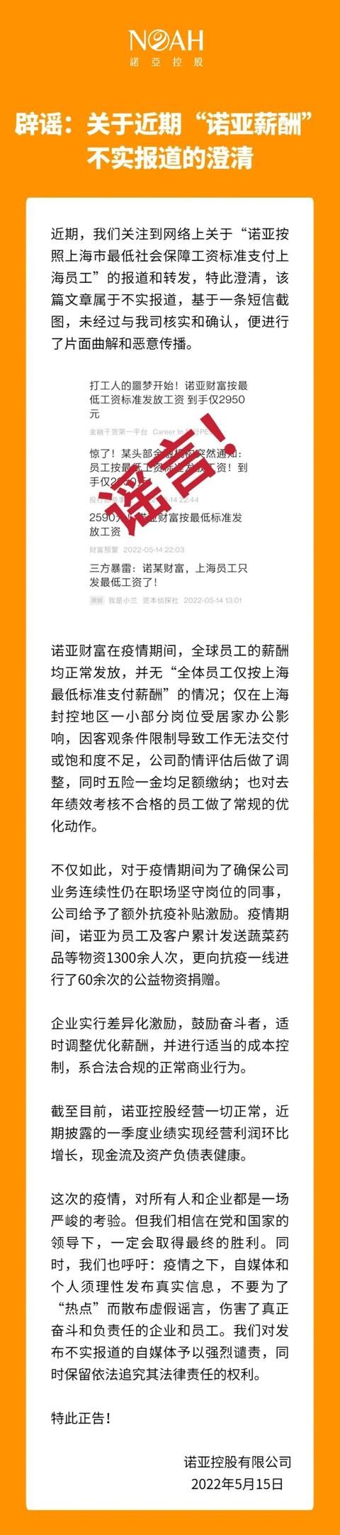 诺亚财富否认“按最低标准发工资”：仅上海小部分岗位调整